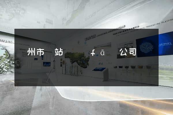 臺州市網站開發(fā)公司