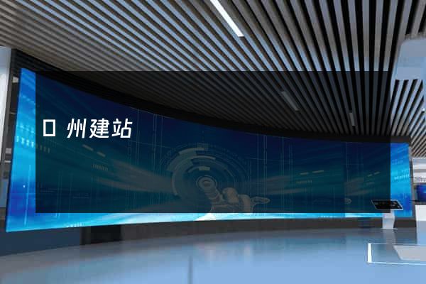 臺州建站