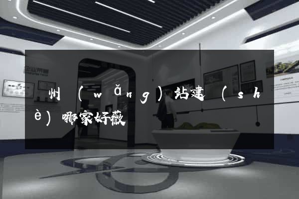臺州網(wǎng)站建設(shè)哪家好薇