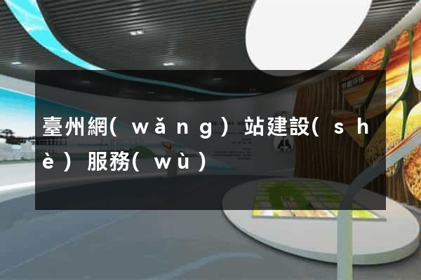 臺州網(wǎng)站建設(shè)服務(wù)
