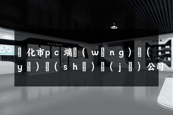 興化市pc端網(wǎng)頁(yè)設(shè)計(jì)公司