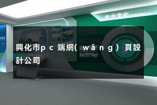 興化市pc端網(wǎng)頁設計公司