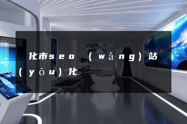 興化市seo網(wǎng)站優(yōu)化