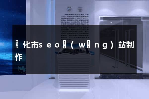 興化市seo網(wǎng)站制作