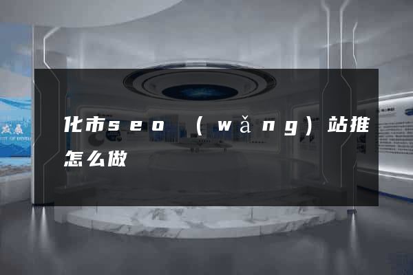 興化市seo網(wǎng)站推廣怎么做