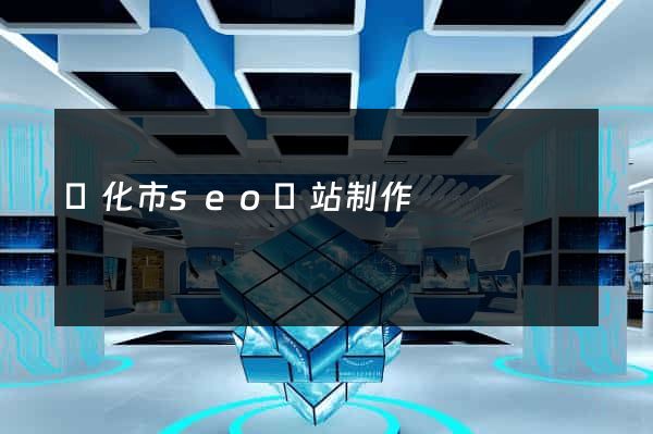興化市seo網站制作