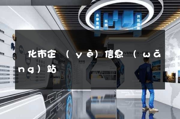 興化市企業(yè)信息網(wǎng)站