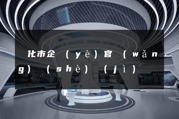 興化市企業(yè)官網(wǎng)設(shè)計(jì)