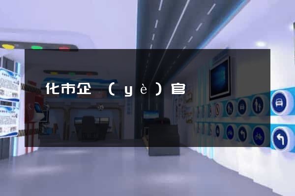 興化市企業(yè)官網設計
