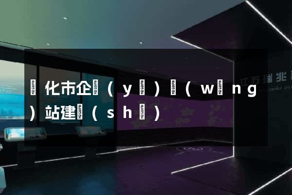 興化市企業(yè)網(wǎng)站建設(shè)