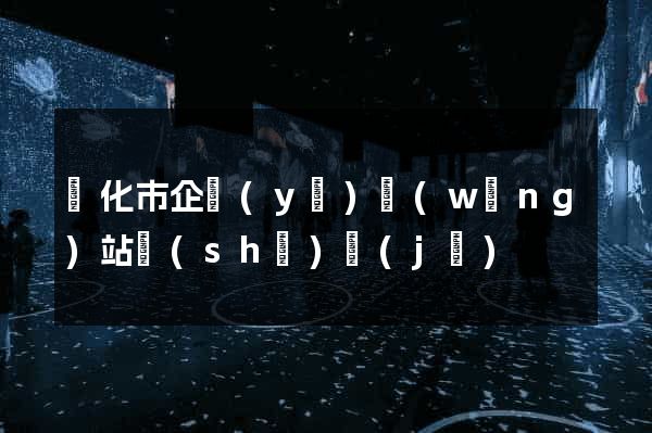 興化市企業(yè)網(wǎng)站設(shè)計(jì)