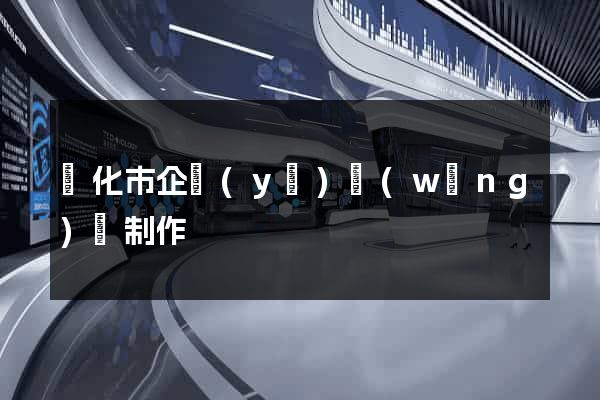 興化市企業(yè)網(wǎng)頁制作
