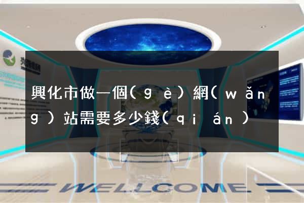 興化市做一個(gè)網(wǎng)站需要多少錢(qián)