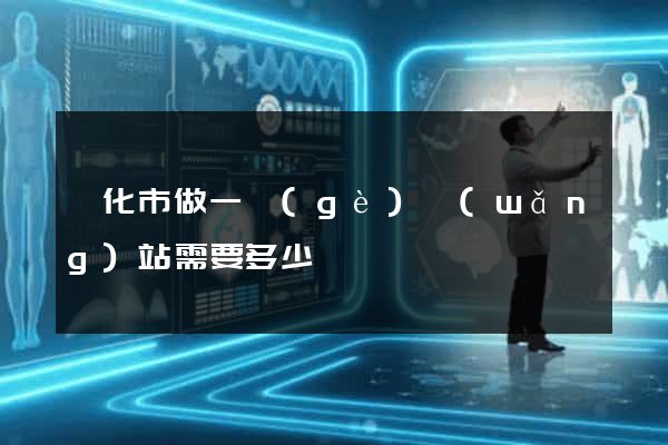 興化市做一個(gè)網(wǎng)站需要多少錢