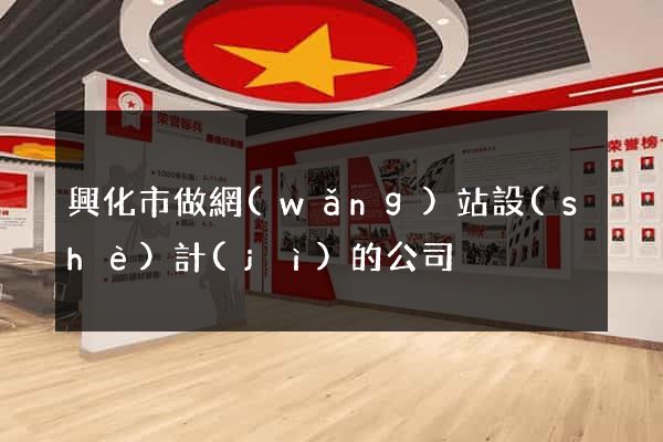 興化市做網(wǎng)站設(shè)計(jì)的公司