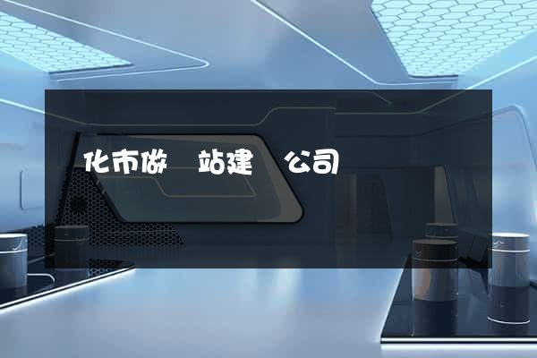 興化市做網站建設公司