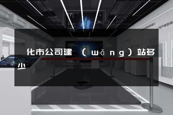 興化市公司建網(wǎng)站多少錢