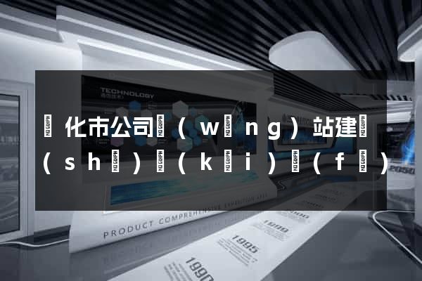 興化市公司網(wǎng)站建設(shè)開(kāi)發(fā)
