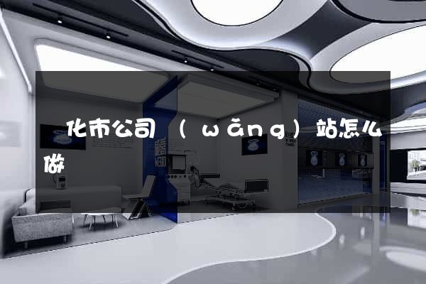 興化市公司網(wǎng)站怎么做