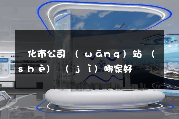 興化市公司網(wǎng)站設(shè)計(jì)哪家好