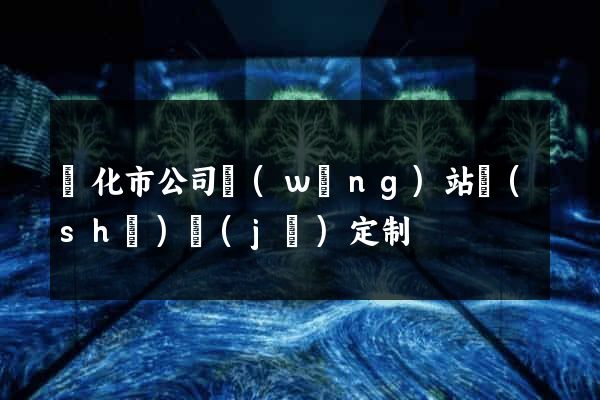 興化市公司網(wǎng)站設(shè)計(jì)定制