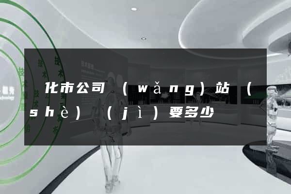 興化市公司網(wǎng)站設(shè)計(jì)要多少錢