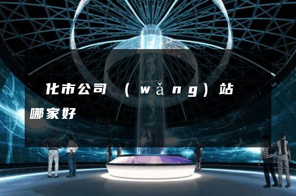 興化市公司網(wǎng)站設計哪家好