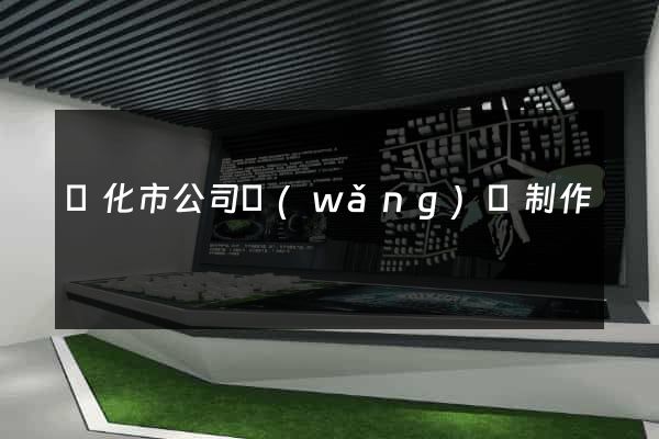 興化市公司網(wǎng)頁制作
