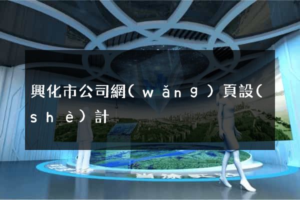 興化市公司網(wǎng)頁設(shè)計
