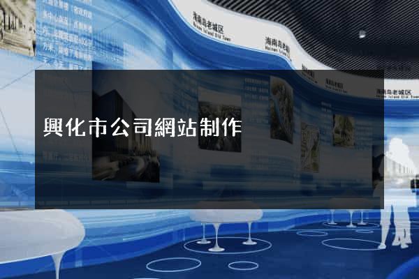興化市公司網站制作