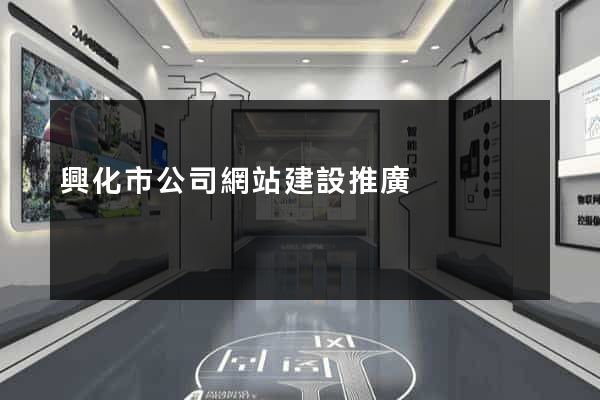 興化市公司網站建設推廣