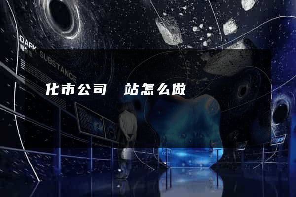 興化市公司網站怎么做