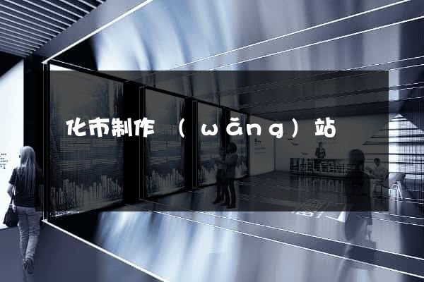 興化市制作網(wǎng)站