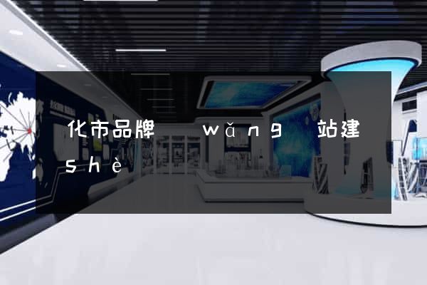 興化市品牌網(wǎng)站建設(shè)