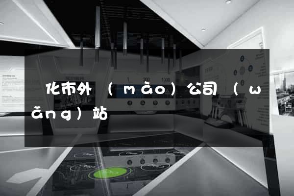興化市外貿(mào)公司網(wǎng)站