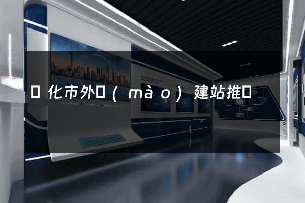 興化市外貿(mào)建站推廣