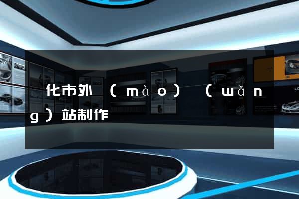 興化市外貿(mào)網(wǎng)站制作
