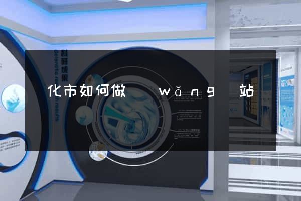 興化市如何做網(wǎng)站