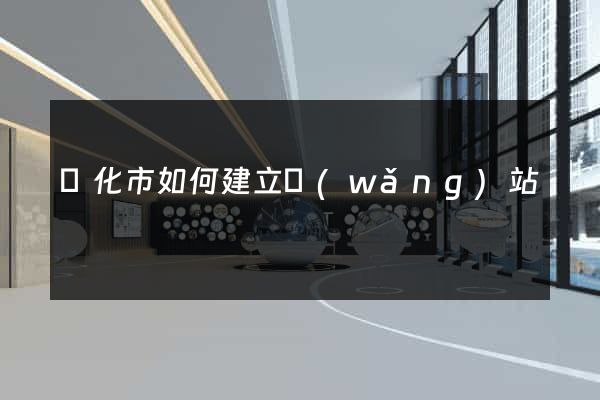 興化市如何建立網(wǎng)站