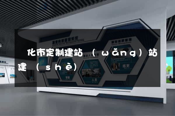 興化市定制建站網(wǎng)站建設(shè)