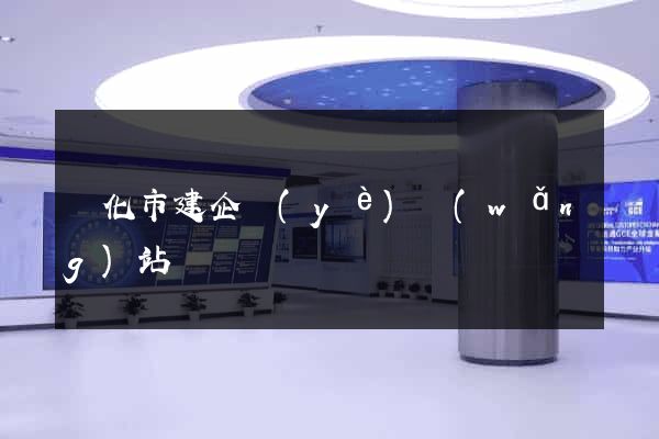 興化市建企業(yè)網(wǎng)站
