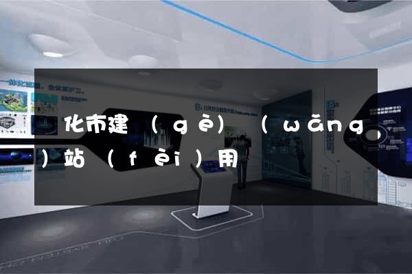 興化市建個(gè)網(wǎng)站費(fèi)用