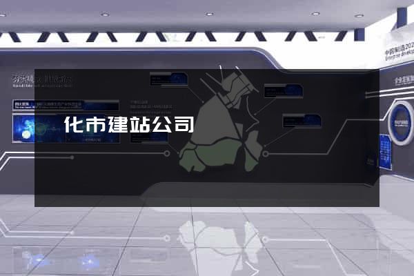興化市建站公司