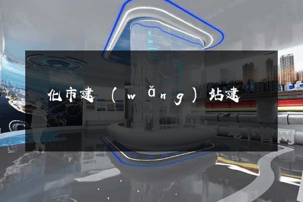 興化市建網(wǎng)站建設