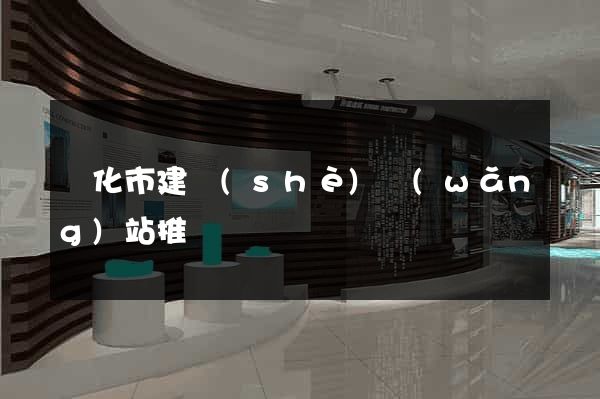 興化市建設(shè)網(wǎng)站推廣