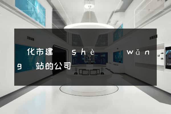 興化市建設(shè)網(wǎng)站的公司