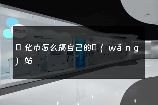 興化市怎么搞自己的網(wǎng)站