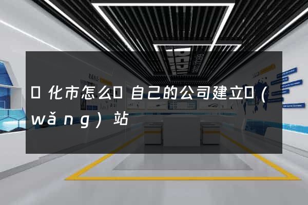 興化市怎么給自己的公司建立網(wǎng)站