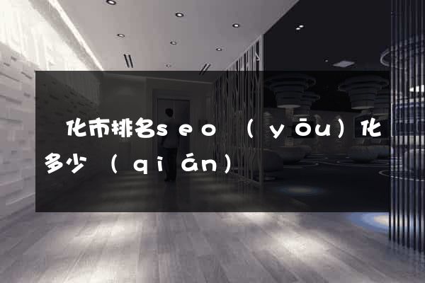 興化市排名seo優(yōu)化多少錢(qián)