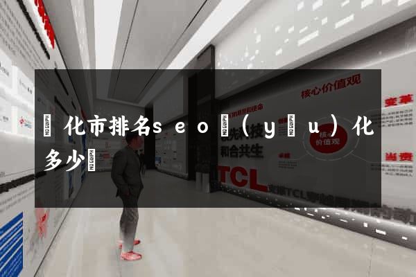 興化市排名seo優(yōu)化多少錢
